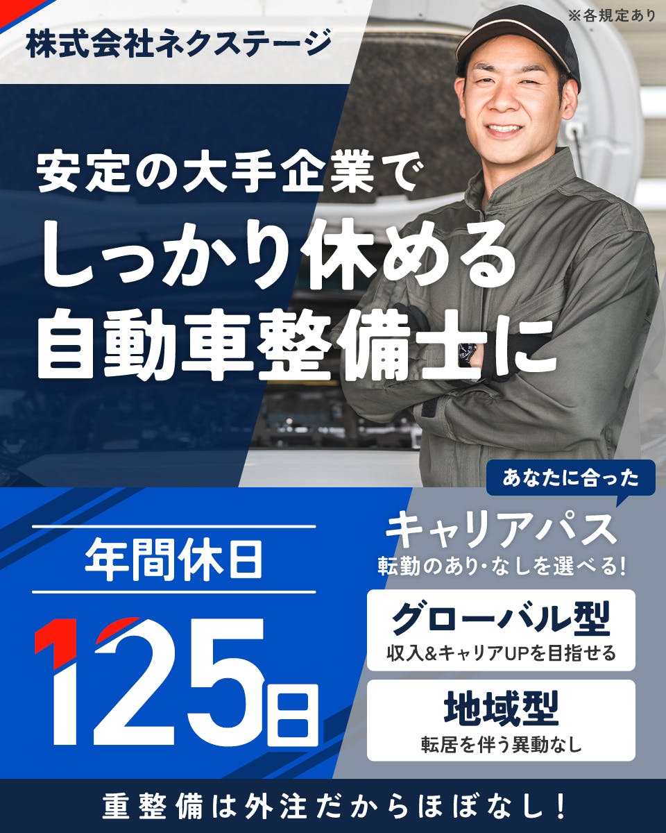 ≪月給27万円・正社員≫での自動車整備士 日勤