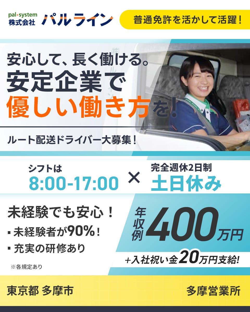 ≪月給27.5万円・正社員≫でのセールスドライバー 日勤