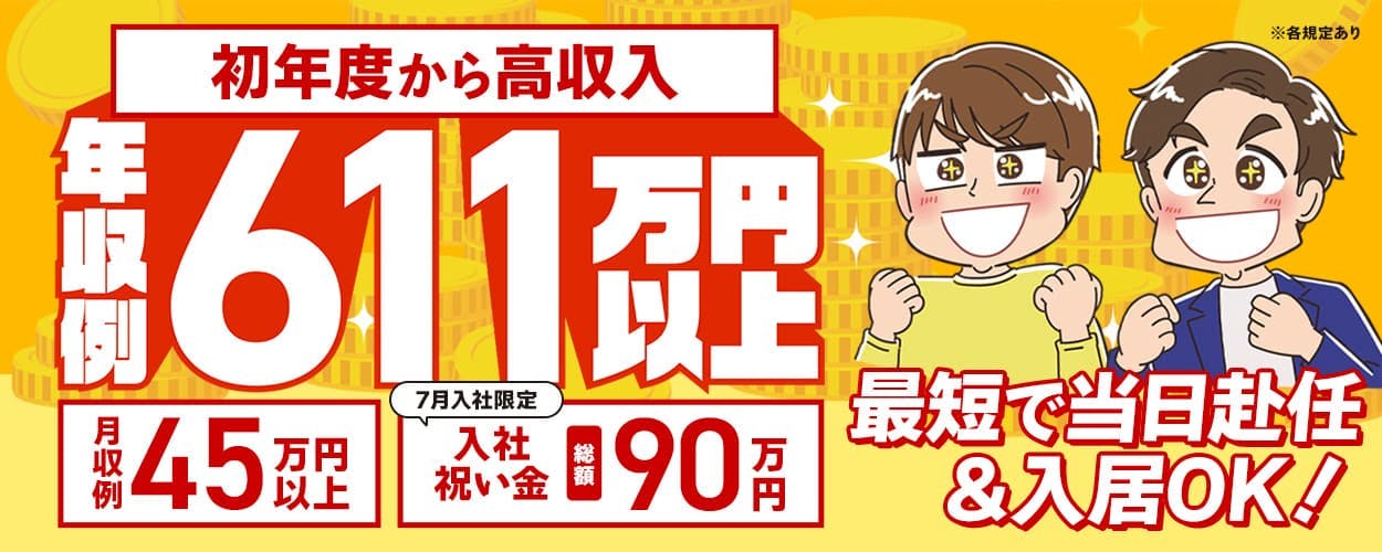フジアルテ株式会社 初年度から高収入 年収例611万円以上 月収例45万円以上 入社祝い金総額90万円 7月入社限定 最短で当日赴任&入居OK! ※各規定あり