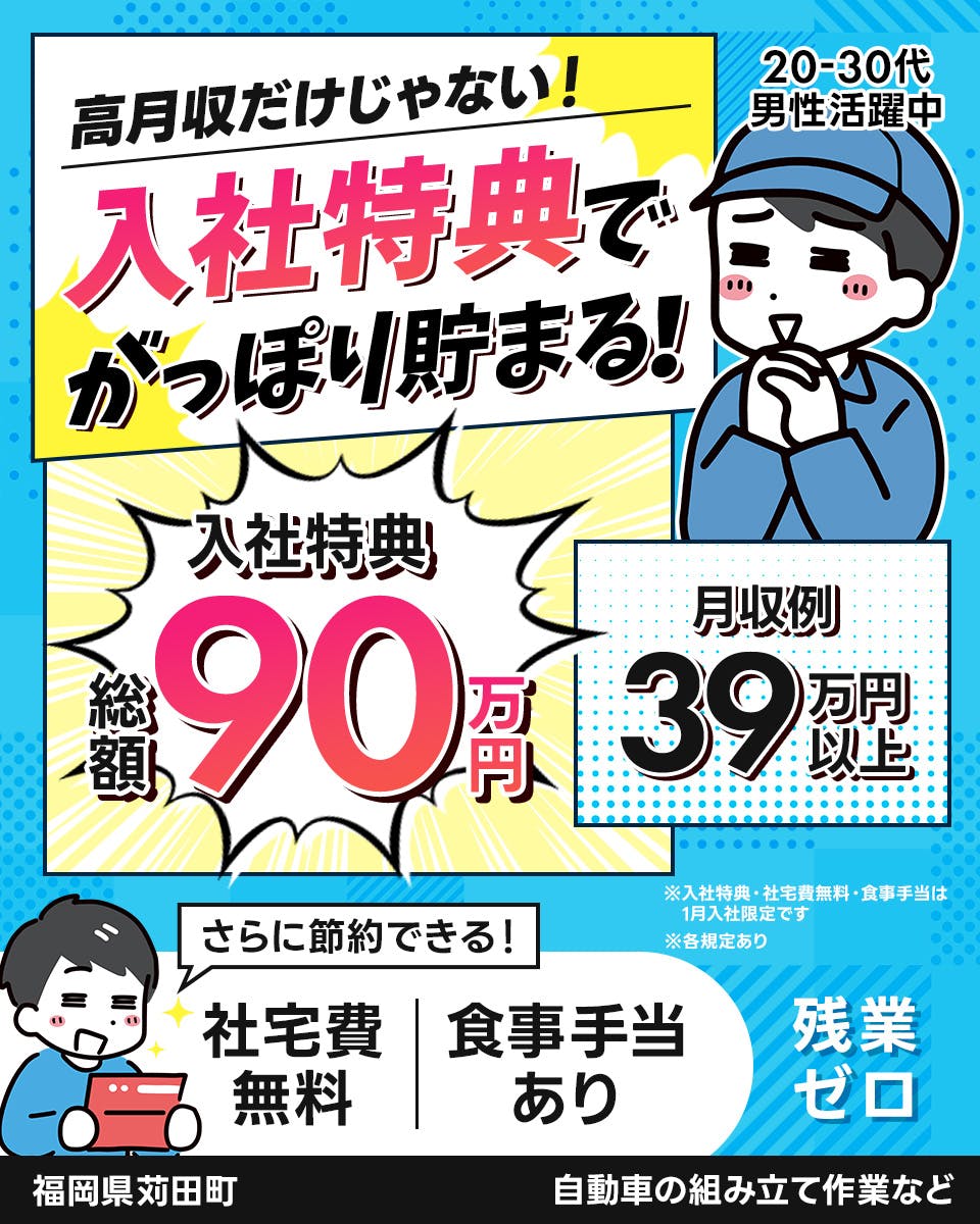≪寮無料・月収39万円・派遣社員≫自動車系工場での組立・加工・プ...