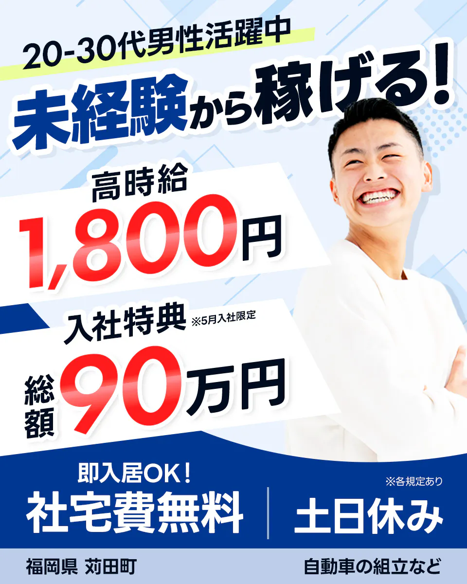 ≪寮無料・月収39万円・派遣社員≫自動車系工場での組立・加工・プ...