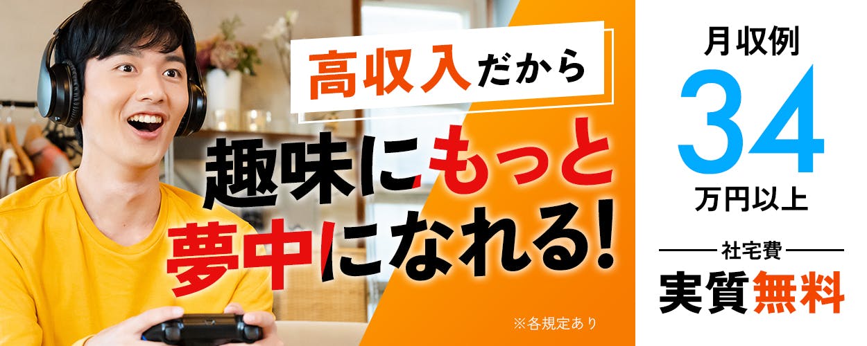 フジアルテ株式会社 高収入だから趣味にもっと夢中になれる 月収例34万円以上 社宅費実質無料 ※各規定あり