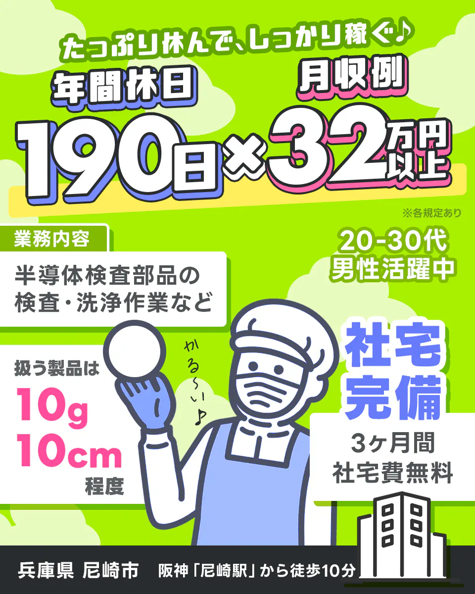 ≪寮無料・月収32万円・派遣社員≫半導体工場での検査・検品 交替制