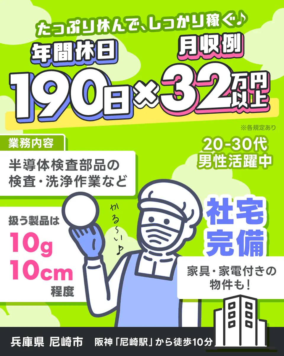 フジアルテ株式会社 たっぷり休んでしっかり稼ぐ 年間休日190日 月収例32万円以上 業務内容 半導体検査部品の検査・専業作業など 扱う製品は10g 10cm 軽ーい 20ー30代男性活躍中 社宅完備 家具・家電付きの物件も! 兵庫県尼崎市 阪神「尼崎駅」から徒歩10分 ※各規定あり