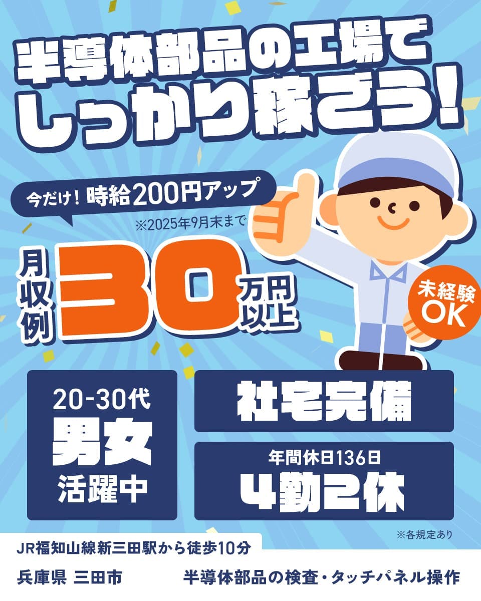 フジアルテ株式会社 半導体部品の工場でしっかり稼ごう! 今だけ!時給200円アップ ※2025年9月末まで 月収例30万円以上 未経験OK 20-30代男女活躍中 社宅完備 年間休日136日 4勤2休 JR福知山線新三田駅から徒歩10分 兵庫県三田市 半導体部品の検査・タッチパネル操作 ※各規定あり