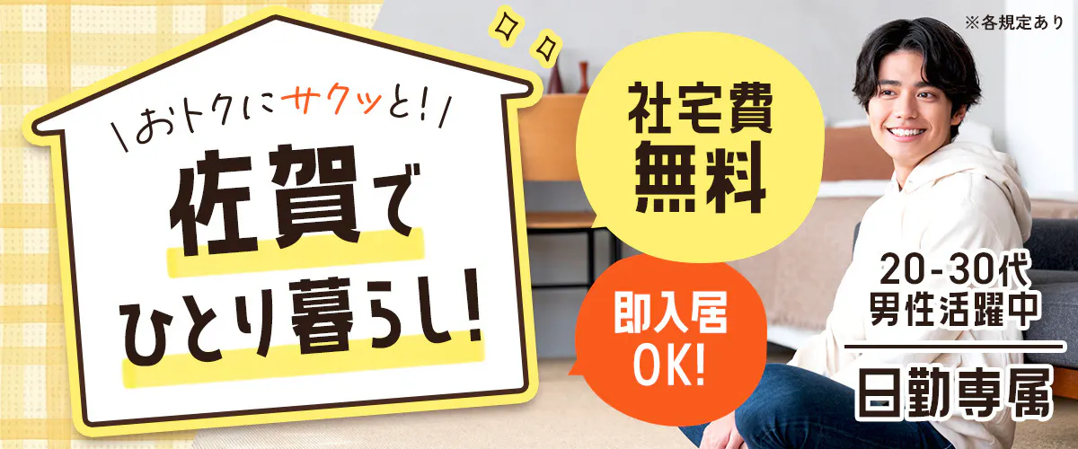フジアルテ株式会社 無料の社宅で夢の一人暮らしスタート 即入居OK 日勤 土日休み 20-50代男性活躍中 ※各規定あり