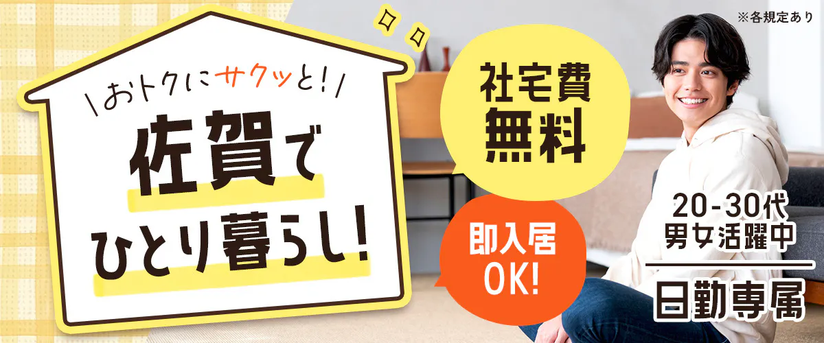 フジアルテ株式会社 無料の社宅で夢の一人暮らしスタート 即入居OK 日勤 土日休み 20-50代男性活躍中 ※各規定あり