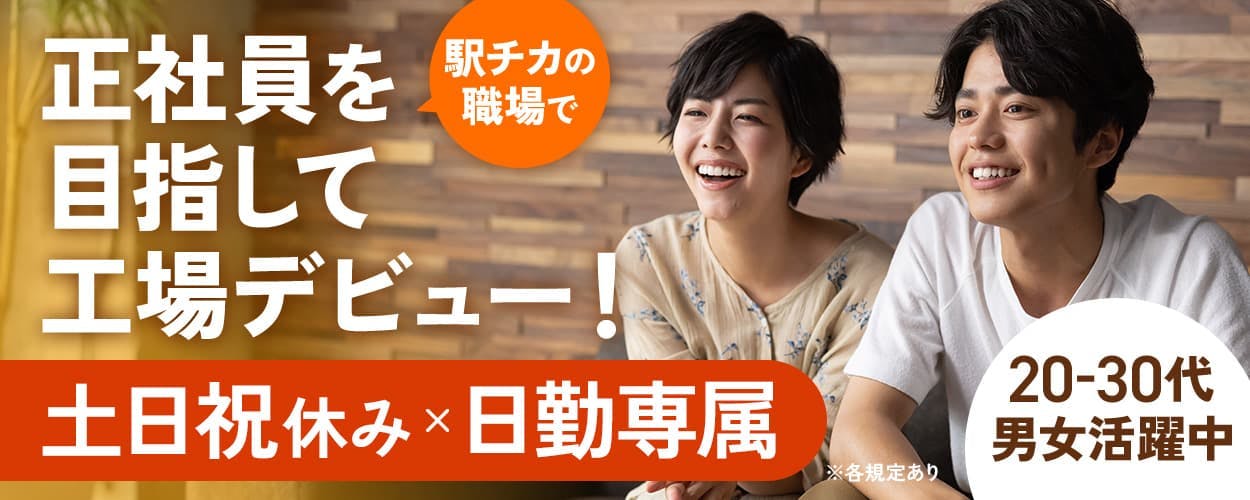 フジアルテ株式会社 駅チカの職場で 正社員を目指して工場デビュー! 土日祝休み 日勤専属 20-30代男女活躍中 ※各規定あり
