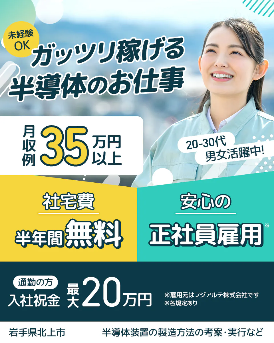 ≪寮無料・月収35.5万円・正社員≫半導体工場での機械操作・製造...