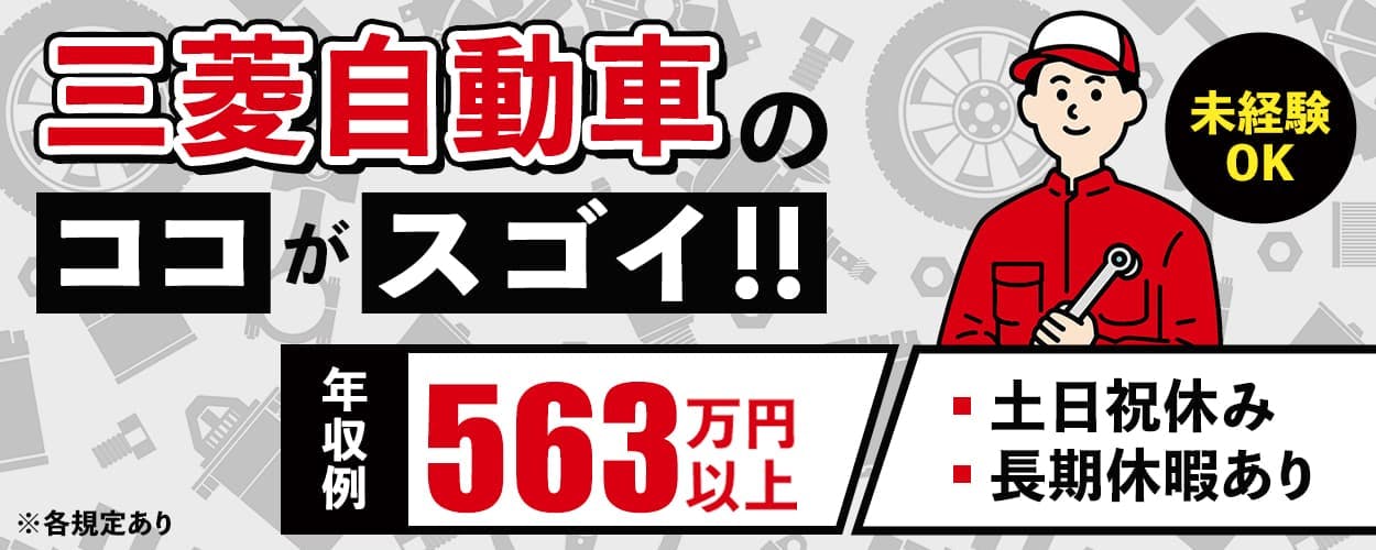 フジアルテ株式会社 三菱自動車のココがスゴイ 年収例563万円以上 未経験OK 20−40代男性活躍中 土日祝休み 長期休暇あり ※各規定あり