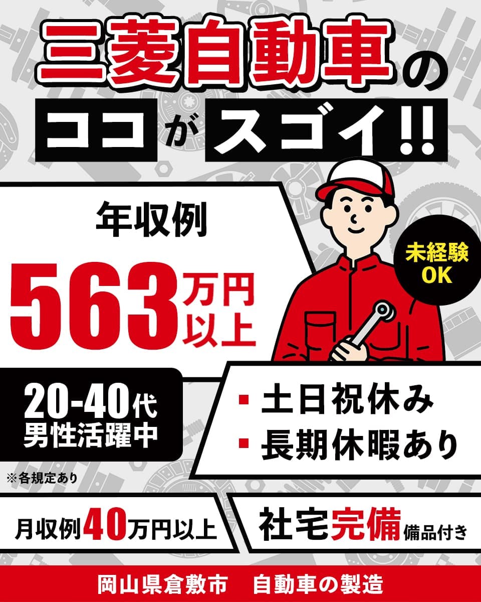 フジアルテ株式会社　三菱自動車のココがスゴイ　年収例563万円以上　未経験OK　２０−４０代男性活躍中　土日祝休み　長期休暇あり　※各規定あり　月収例４０万円以上　社宅完備備品つき　岡山県倉敷市　自動車の製造
