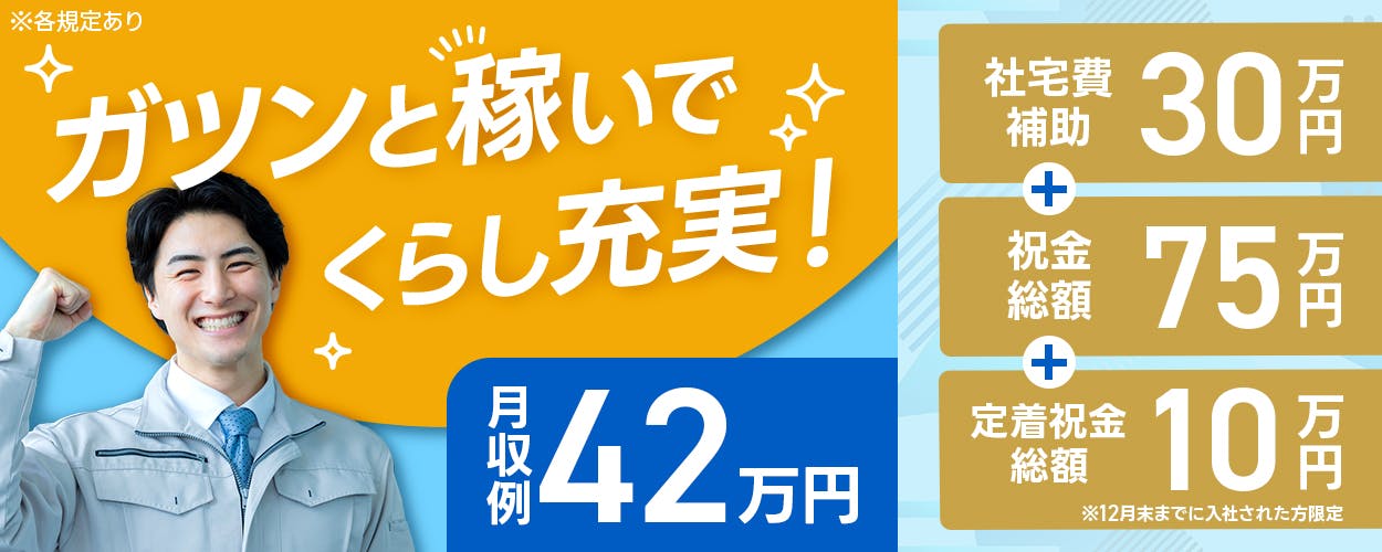 フジアルテ株式会社 ガツンと稼いでくらし充実! 月収例42万円 \うれしい入社特典/ 社宅費補助30万円+祝い金総額75万円+定着祝金総額10万円 ※12月末までに入社の方限定 社宅完備|即入居OK 土日祝休み|プライベートも充実 岡山県倉敷市 ライン作業で負担少なめ! 自動車の製造 ※各規定あり