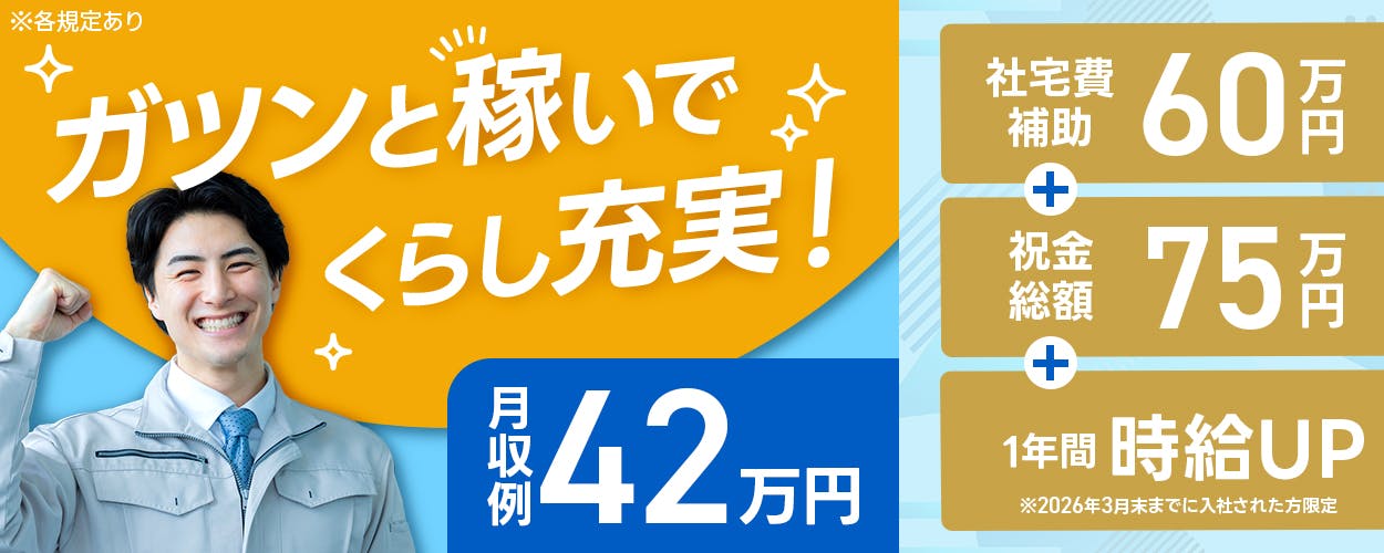 フジアルテ株式会社　ガツンと稼いでくらし充実！　月収例42万円　＼うれしい入社特典／　社宅費補助60万円＋祝い金総額75万円＋定着祝金総額10万円　※12月末までに入社の方限定　社宅完備｜即入居OK　土日祝休み｜プライベートも充実　岡山県倉敷市　ライン作業で負担少なめ！　自動車の製造　※各規定あり