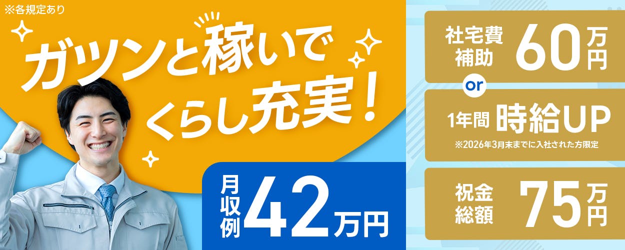 フジアルテ株式会社　ガツンと稼いでくらし充実！　月収例42万円　＼選べる入社特典+祝い金／　社宅費補助60万円or1年間時給UP　祝い金総額75万円　※2026年3月末までに入社の方限定　社宅完備｜即入居OK　土日祝休み｜プライベートも充実　岡山県倉敷市　ライン作業で負担少なめ！　自動車の製造　※各規定あり