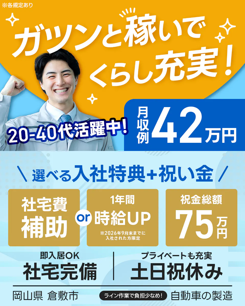 ≪寮無料・月収42万円・派遣社員≫自動車系工場での組立・加工・プ...