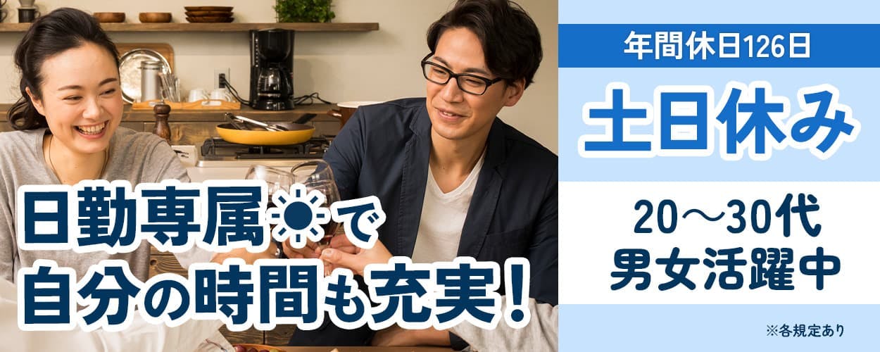 フジアルテ株式会社　日勤専属で自分の時間も充実！　土日休み　20－30代男女活躍中　月25,000円　社宅費補助　月給25万円　月収例28万円以上　無料送迎バスあり　富山県砺波市　半導体製造装置の組立・調整検査・解体作業　※各規定あり