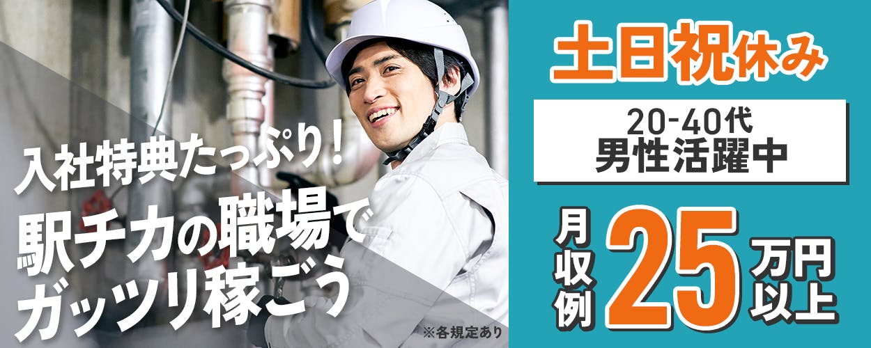 フジアルテ株式会社　入社特典たっぷり！　駅チカの職場でガッツリ稼ごう　月収例26万円以上　20-40代男性活躍中　土日祝休み　※各規定あり