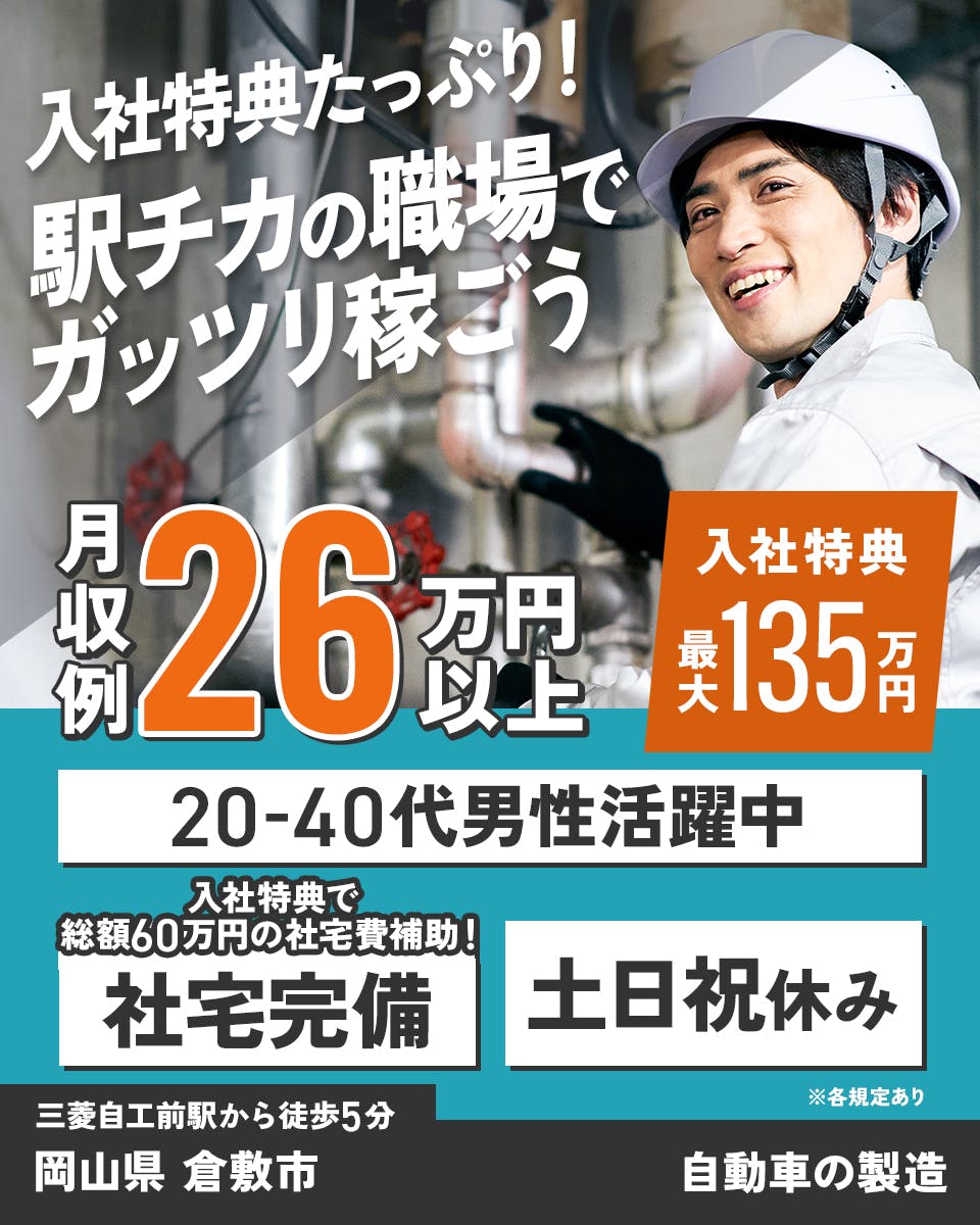 ≪寮無料・月収26.5万円・正社員≫自動車系工場での組立・加工・...