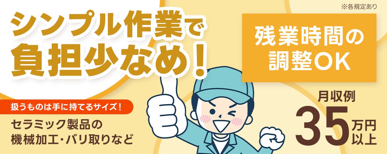 フジアルテ株式会社 シンプル作業で負担少なめ! 扱うものは手に持てるサイズ! セラミック製品の機械加工・バリ取りなど 残業時間の調整OK 高収入 月収例35万円以上 社宅費補助5.5万円/月 ※2026年3月までに入社の方に、入社から1年間適用 宮城県仙台市 ※各規定あり