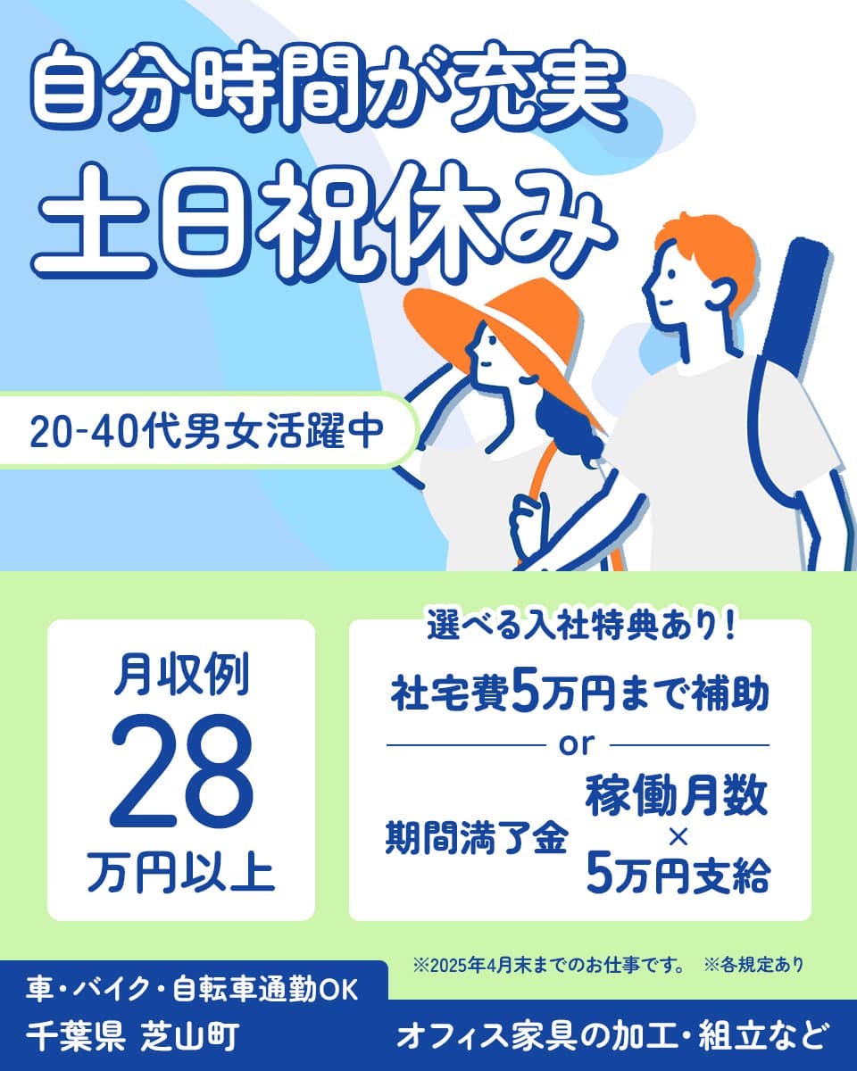 フジアルテ株式会社 自分時間が充実土日祝休み 20ー40代男女活躍中 月収例28万円以上 選べる入社特典あり! 社宅費5万円まで補助 OR 期間満了金 稼働月数✕5万円支給 ※各規定あり ※2025年4月までのお仕事です。 車・バイク・自転車通勤OK 千葉県芝山町 オフィス家具の加工・組立など