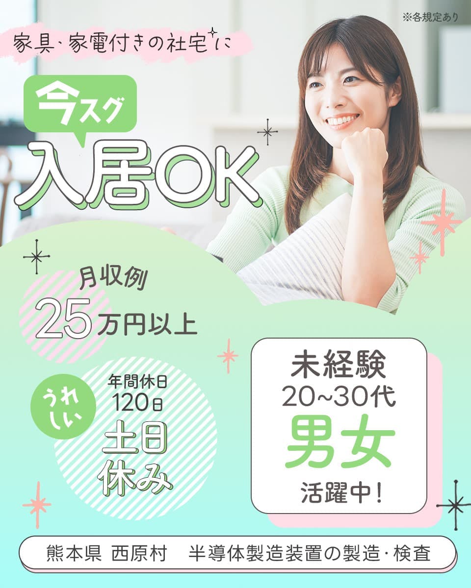 フジアルテ株式会社　家具・家電付きの社宅に今スグ入居OK　うれしい土日休み　年間休日120日　未経験20-30代男女活躍中！　月収例25万円以上　熊本県西原村　半導体製造装置の製造・検査　※各規定あり