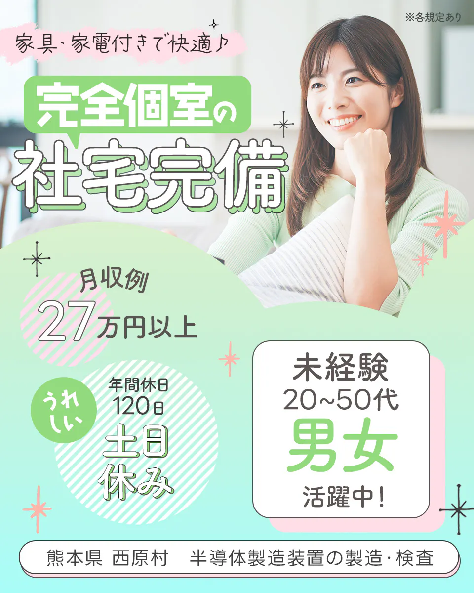≪寮完備・月収27万円・契約社員≫半導体工場での検査・検品 夜勤
