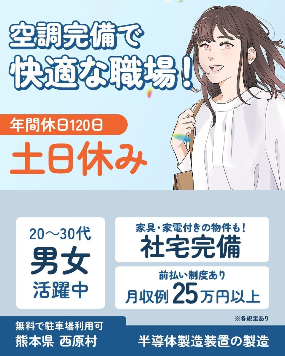 フジアルテ株式会社　空調完備で快適な職場　20代30代男女活躍中　土日休み　社宅完備　月収例25万円以上　※各規定あり