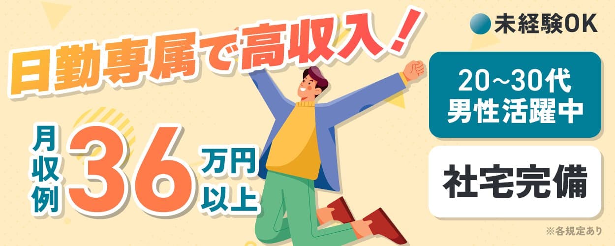フジアルテ株式会社 日勤専属で高収入! 月収例36万円以上 未経験OK 20~30代男性活躍中 社宅完備 各規定あり