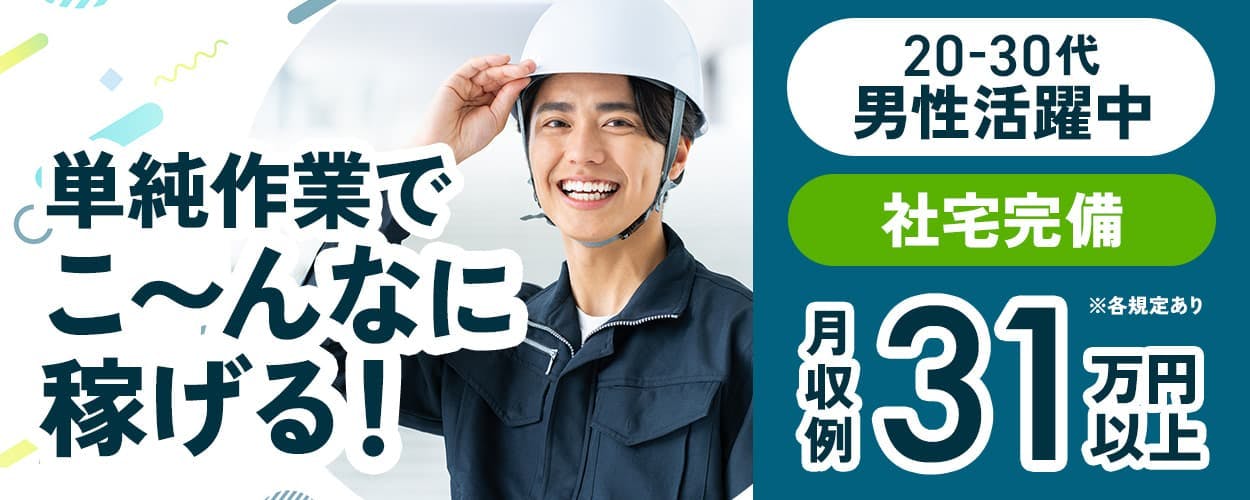 フジアルテ株式会社　単純作業でこーんなに稼げる！　月収例31万円以上　20-30代男性活躍中　社宅完備　※各規定あり