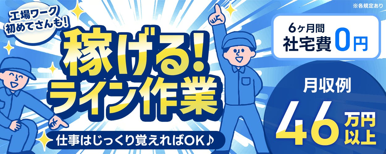 フジアルテ株式会社 工場ワーク初めてさんんも 稼げるライン作業 仕事はじっくり覚えればOK 月収例46万円以上 6ヶ月間社宅費〇円 ※各規定あり