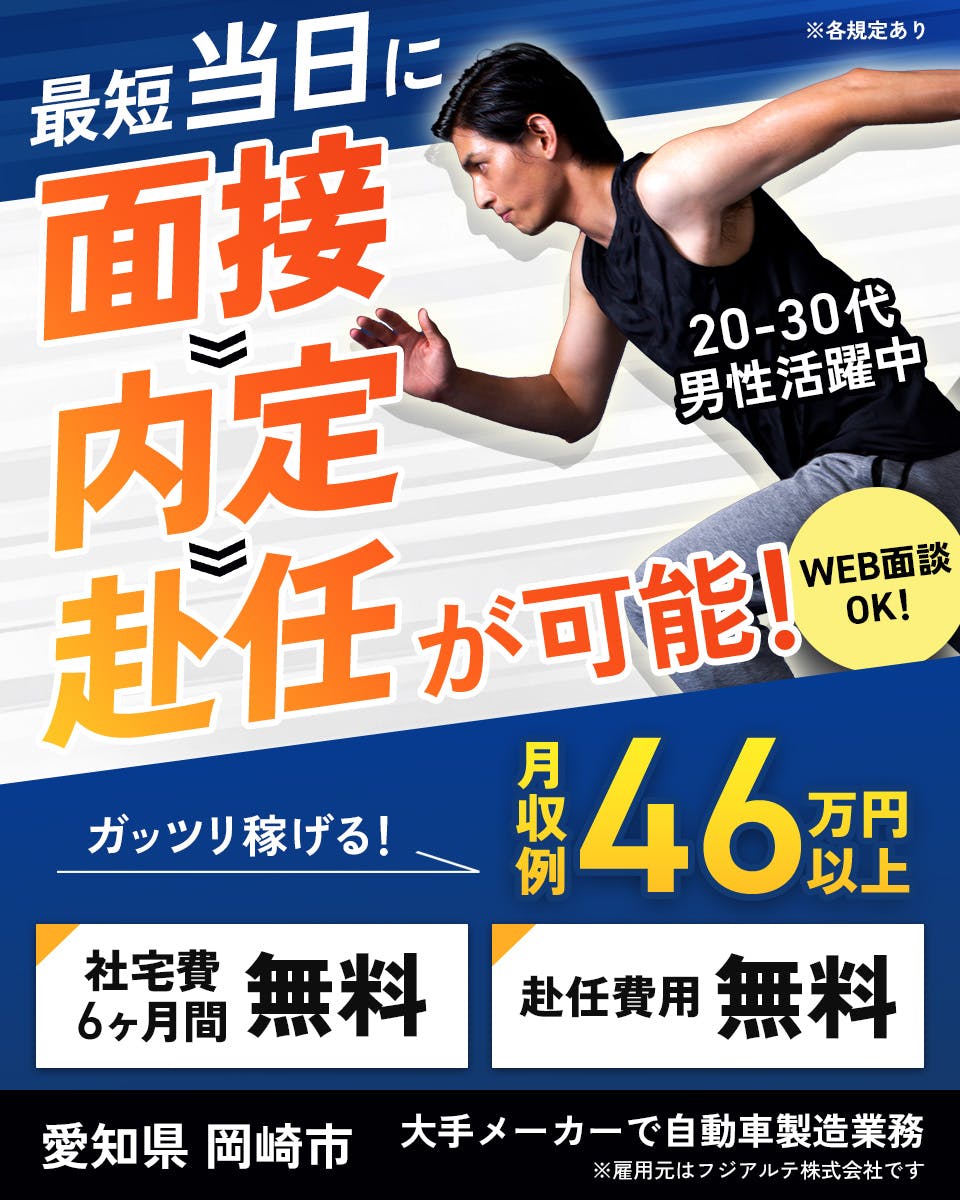 ≪寮無料・月収46.5万円・派遣社員≫自動車系工場での組立・加工...