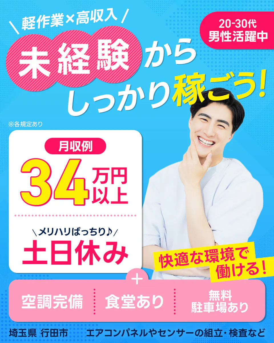 フジアルテ株式会社　＼軽作業×高収入／未経験からしっかり稼ごう！　20-30代女性活躍中　月収例34万円以上　＼メリハリばっちり♪／土日休み　快適な環境で働ける！　空調完備　食堂あり　無料駐車場あり　埼玉県行田市　エアコンパネルやセンサーの組立・検査など　※各規定あり