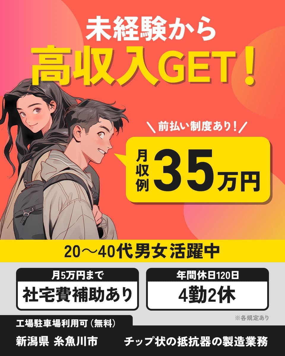 未経験から高収入GET! 前払い制度あり!! 月収例 35万円 20~40代男女活躍中 年間休日120日 4勤2休 月5万円まで社宅費補助あり 工場駐車場利用可(無料) 新潟県 糸魚川市 チップ状の抵抗器の製造業務