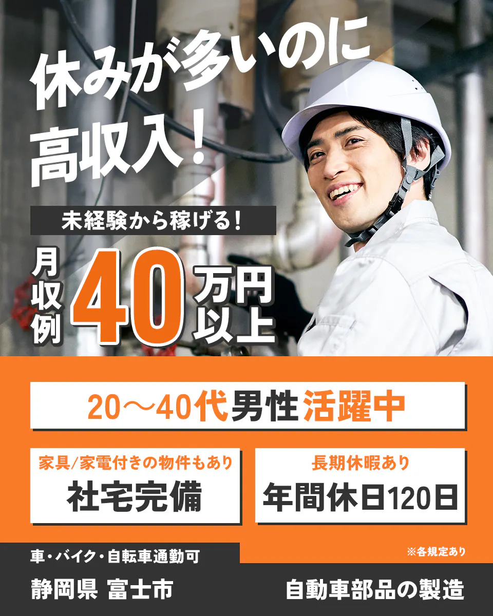 ≪寮完備・月収40万円・派遣社員≫自動車系工場での組立・加工・プ...