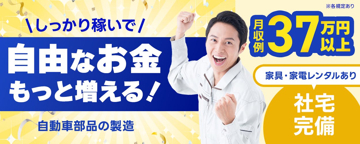 フジアルテ株式会社　しっかり稼いで　自由なお金もっと増える！　月収例37万円以上　家具・家電レンタルあり　社宅完備　※各規定あり