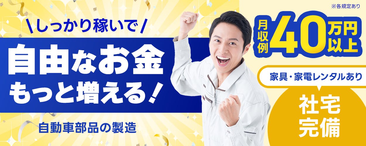 フジアルテ株式会社 しっかり稼いで 自由なお金もっと増える! 月収例40万円以上 家具・家電レンタルあり 社宅完備 ※各規定あり
