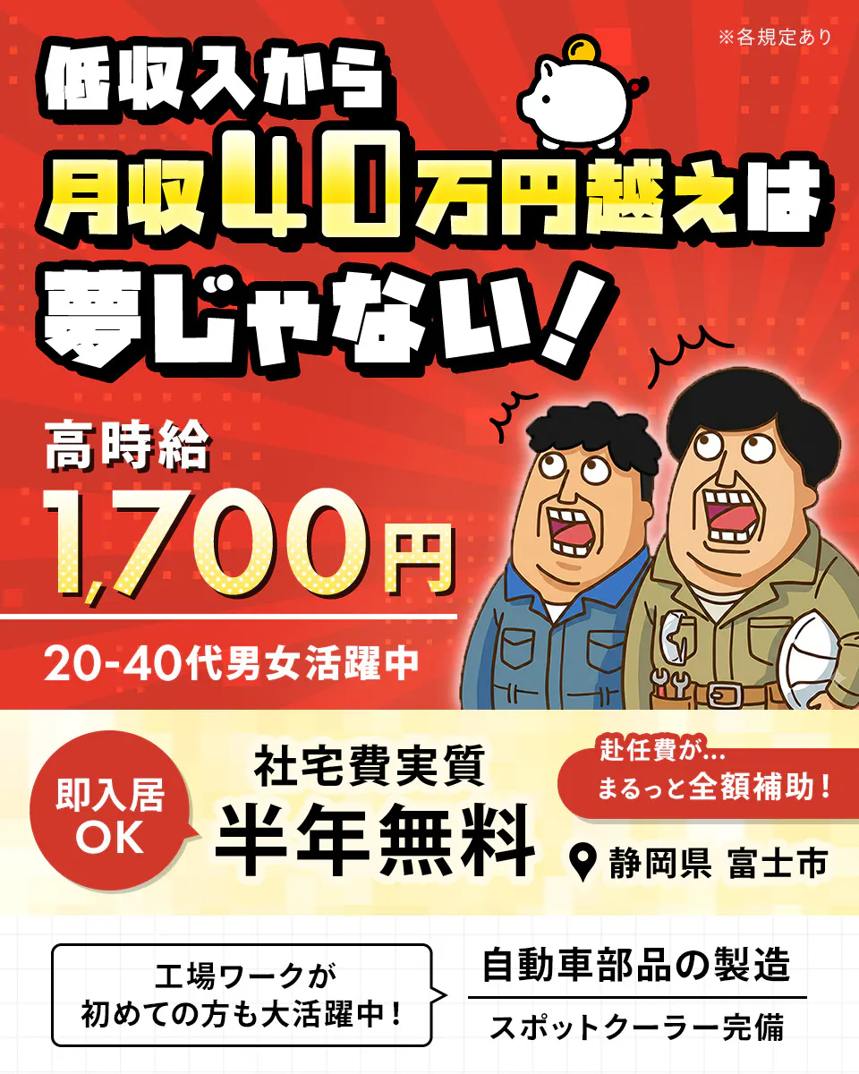 ≪寮無料・月収40万円・派遣社員≫自動車系工場での組立・加工・プ...