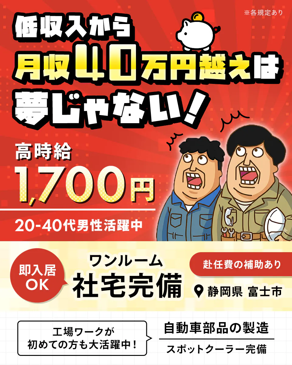 ≪寮完備・月収40万円・派遣社員≫自動車系工場での組立・加工・プ...
