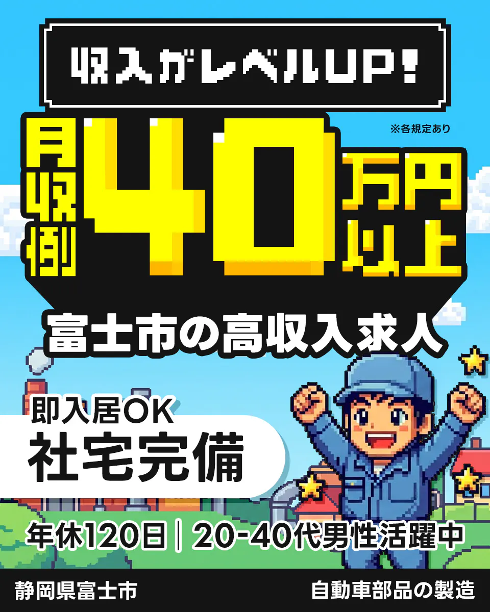 フジアルテ株式会社 収入がレベルUP! ※各規定あり 月収例 40万円以上 富士市の高収入求人 即入居OK 社宅完備 年休120日 | 20-40代男性活躍中 静岡県富士市 自動車部品の製造