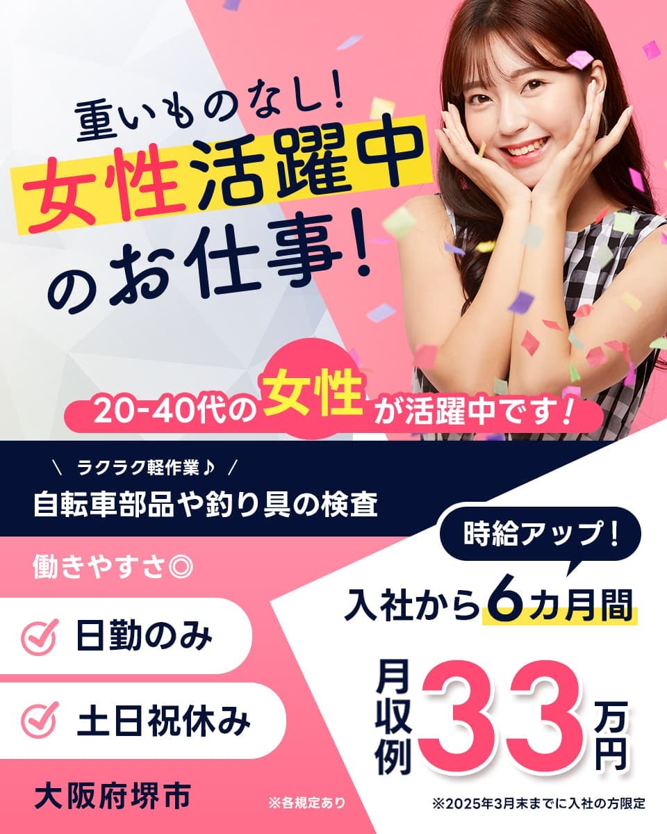 フジアルテ株式会社 重いものなし! 女性活躍中のお仕事! 20-40代の女性が活躍中です! ※各規定あり 時給アップ! 6カ月間 月収例33万円 ※2025年3月末までに入社の方限定 ラクラク軽作業 自転車部品や釣り具の検査 働きやすさ 日勤のみ 土日祝休み 大阪府堺市