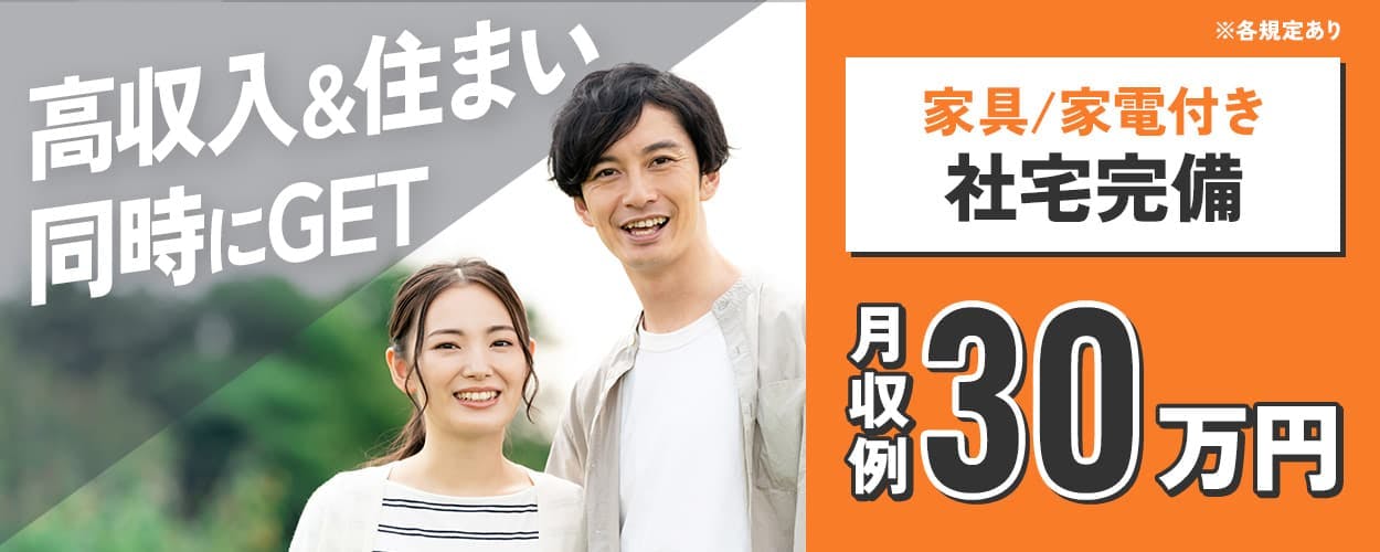 フジアルテ株式会社 高収入&住まいを同時にGET! 家具/家電付き 社宅完備 月収例30万円 ※各規定あり