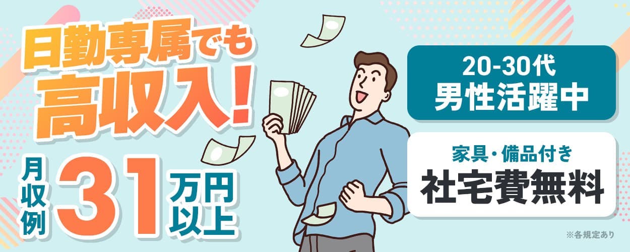 フジアルテ株式会社　日勤専属でも高収入！　月収例31万円以上　20-30代男性活躍中　家具・備品付き　社宅費無料
※各規定あり