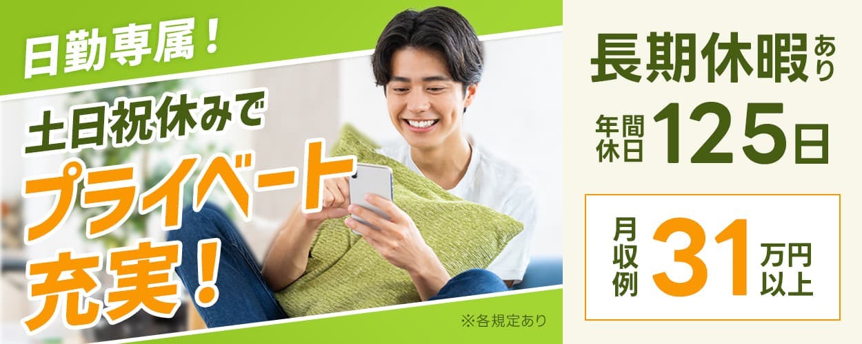 フジアルテ株式会社 日勤専属 土日祝休みでプライベート充実 長期休暇あり 年間休日125日 月収例31万円以上 ※各規定あり