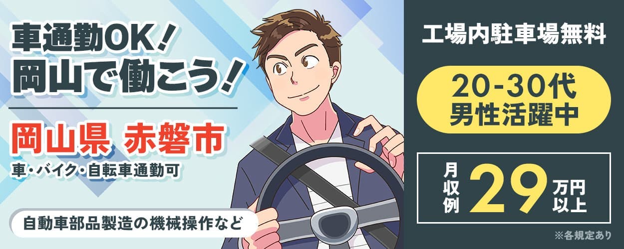 フジアルテ株式会社 車通勤OK! 岡山で働こう! 岡山県 赤磐市 車・バイク・自転車通勤可 自動車部品製造の機械操作など 工場内駐車場無料 20~30代男性活躍中 月収例29万円以上 ※各規定あり
