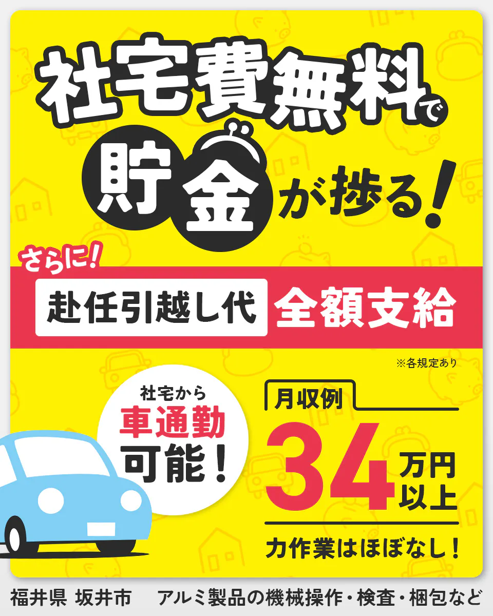 フジアルテ株式会社 社宅費無料で貯金が捗る! さらに!赴任引越し代全額支給 ※2025年10月までに入社の方限定 社宅から車通勤可能! 月収例34万円以上 力作業はほぼなし! 福井県坂井市 アルミ製品の機械操作・検査・梱包など ※各規定あり