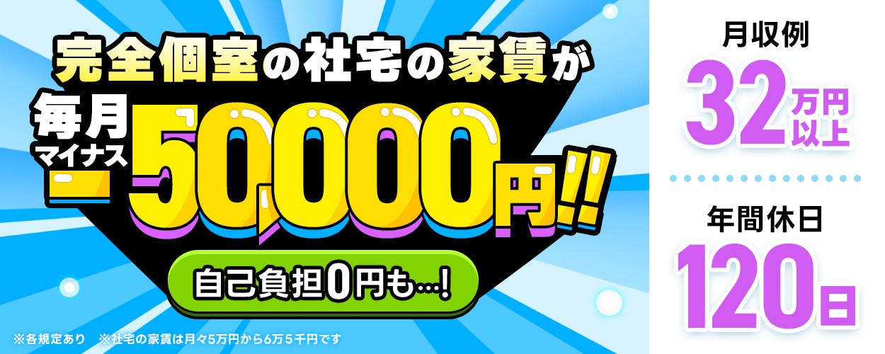 フジアルテ株式会社　完全個室の社宅の家賃が毎月マイナス5万円　自己負担０円も　※社宅の家賃は5万円から6万５千円です　※各規定あり　月収例３２万円以上　年間休日１２０日　