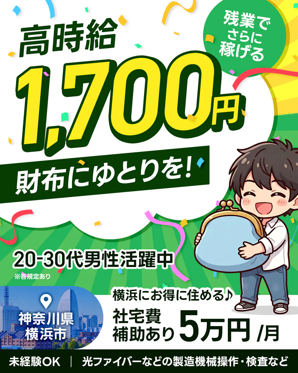 フジアルテ株式会社 高時給 1,700円 残業でさらに稼げる 財布にゆとりを! 20-30代男性活躍中 ※各規定あり 横浜にお得に住める♪ 社宅費補助あり 5万円/月 神奈川県 横浜市 未経験OK 光ファイバーなどの製造機械操作・検査など