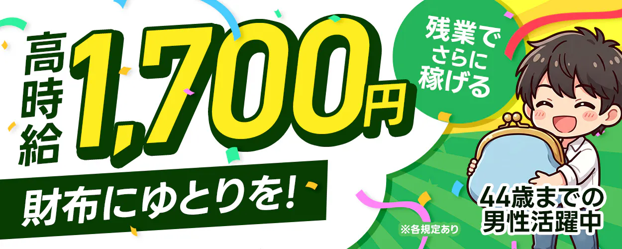 フジアルテ株式会社　高時給 1,700円 残業でさらに稼げる 財布にゆとりを！ ※各規定あり 44歳までの男性活躍中