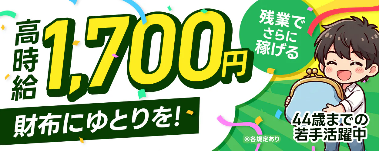 フジアルテ株式会社　高時給 1,700円 残業でさらに稼げる 財布にゆとりを！ ※各規定あり 44歳までの若手活躍中