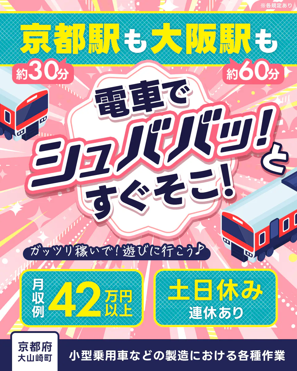 フジアルテ株式会社　京都駅（約30分）も　大阪駅（約60分）も電車でシュバババッと　すぐそこ！　ガッツリ稼いで！遊びに行こう　月収例42万円以上　土日休み連休あり　京都府大山崎町　小型乗用車などの製造における各種作業　※各規定あり